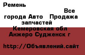 Ремень 6678910, 0006678910, 667891.0, 6678911, 3RHA187 - Все города Авто » Продажа запчастей   . Кемеровская обл.,Анжеро-Судженск г.